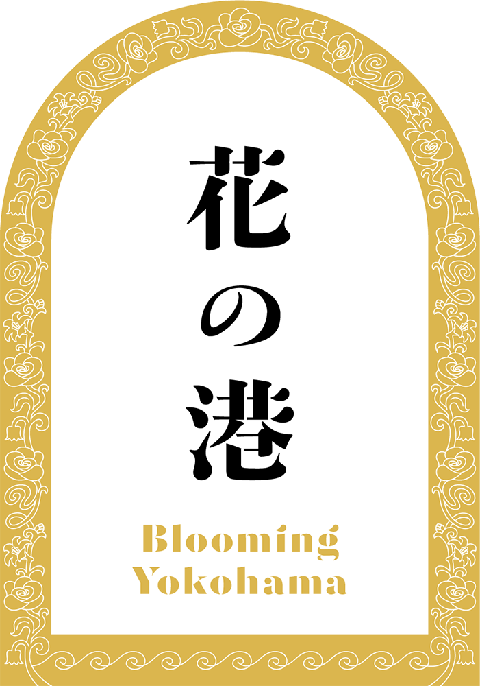 花の港 BLOOMING YOKOHAMA
