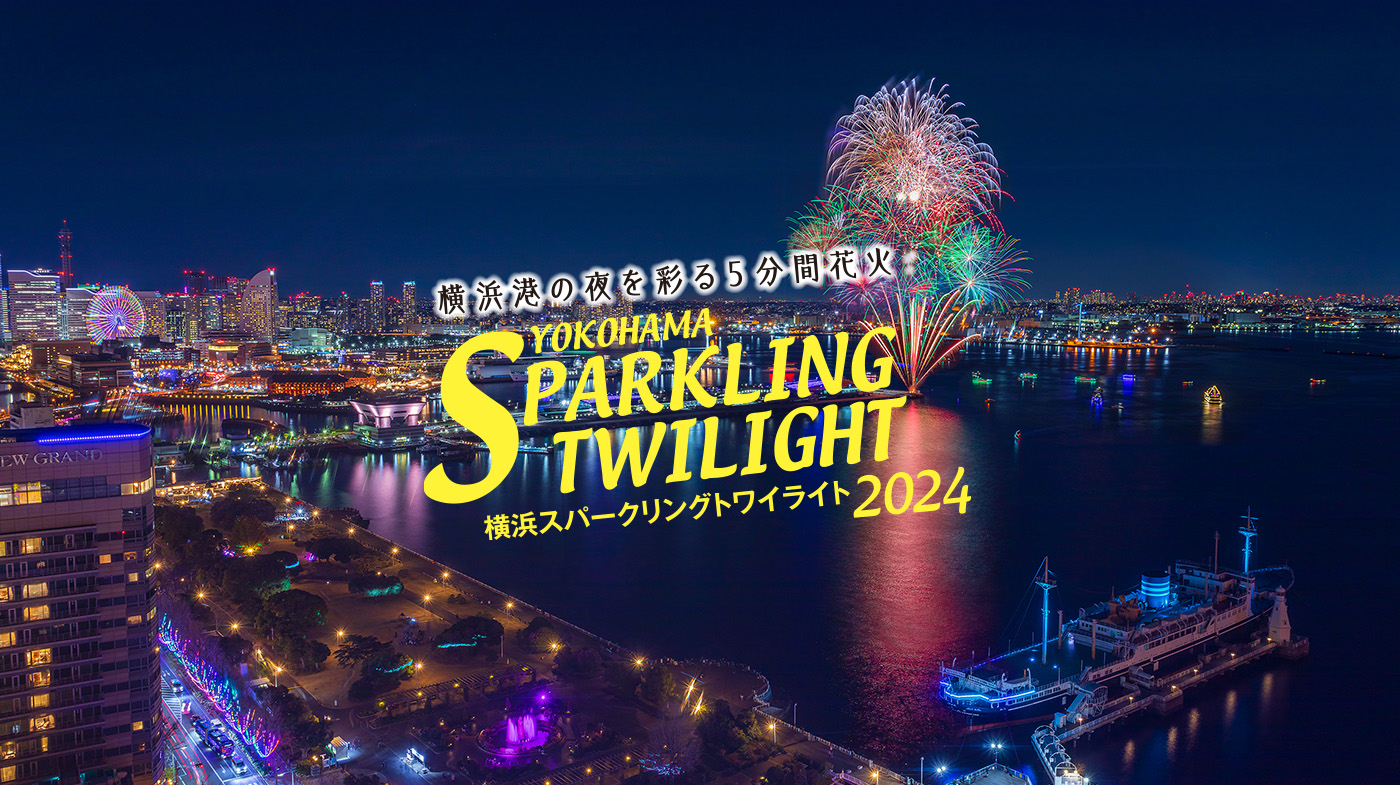 花火2023年】横浜スパークリングトワイライト開催！ - 横浜の