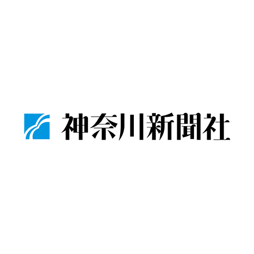 神奈川新聞社