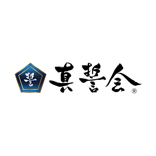 真誓会