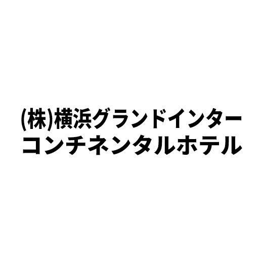 （株）横浜グランドインターコンチネンタルホテル