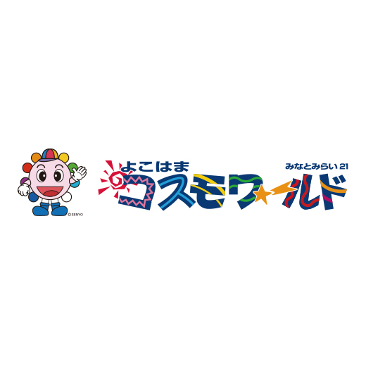 よこはまコスモワールド